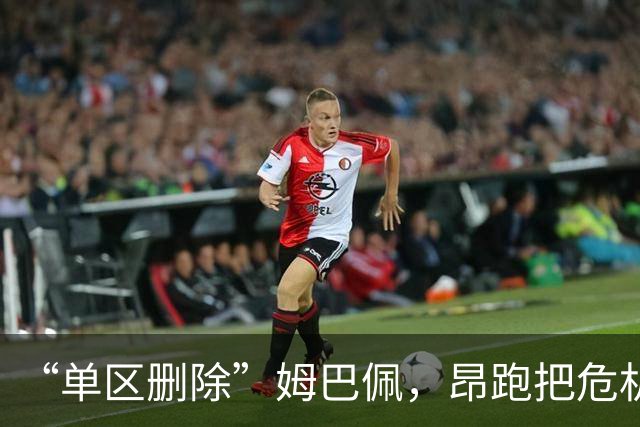 “单区删除”姆巴佩，昂跑把危机公关干成了SOP