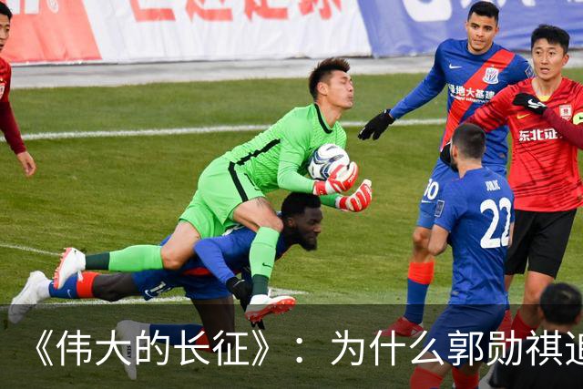 《伟大的长征》：为什么郭勋祺追击了一个月，都没有与红军开战？