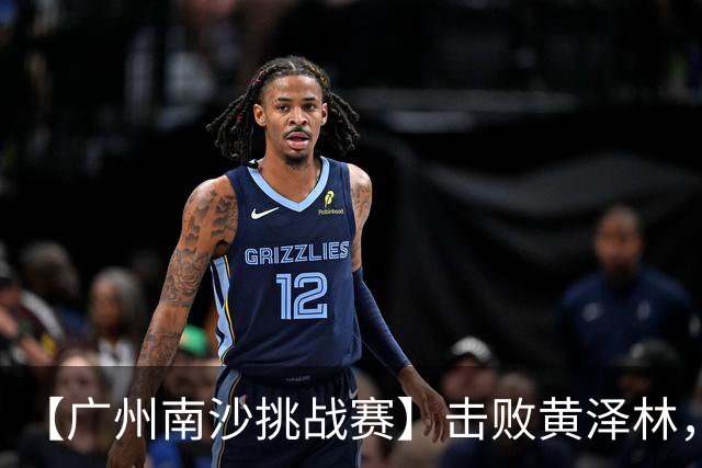 【广州南沙挑战赛】击败黄泽林，斯库尔凯特二度封王