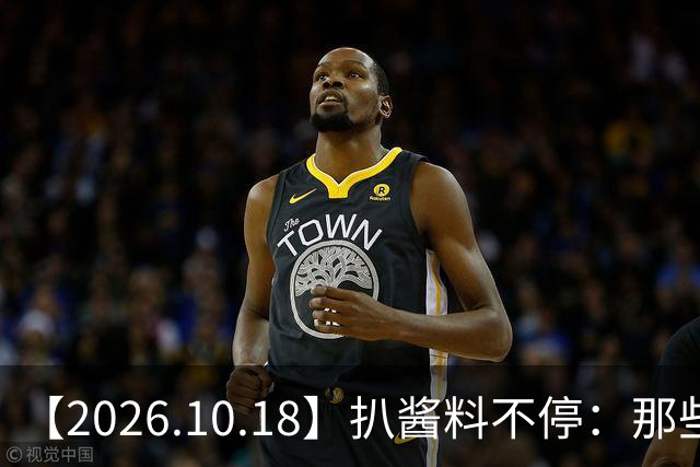 【2026.10.18】扒酱料不停：那些你不知道的八卦一二三