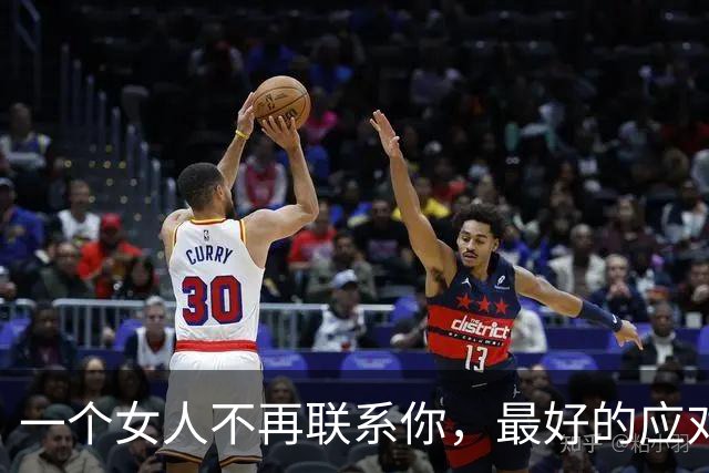 一个女人不再联系你，最好的应对方式：两个字