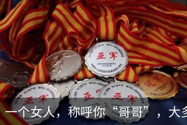 一个女人，称呼你“哥哥”，大多藏着2种目的，别不懂