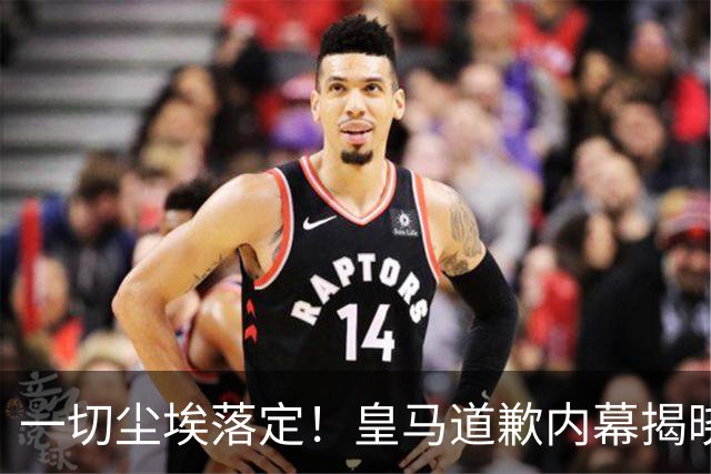 一切尘埃落定！皇马道歉内幕揭晓，担心中国企业撤资，内部不罚姆巴佩，一切为了赚钱