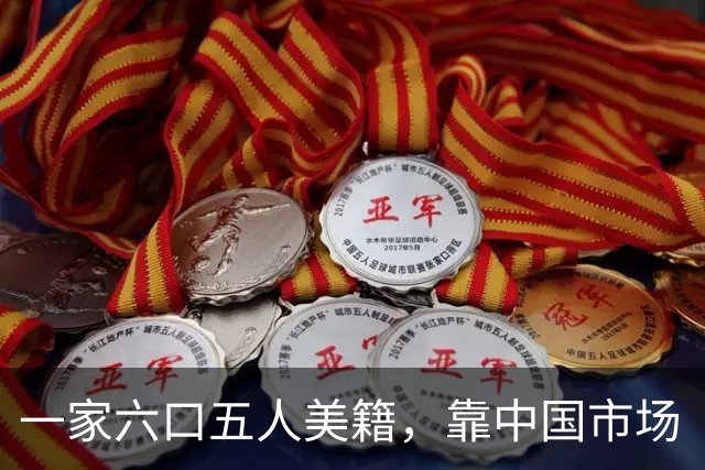 一家六口五人美籍，靠中国市场“捞金，”年赚4亿，账上趴着130亿