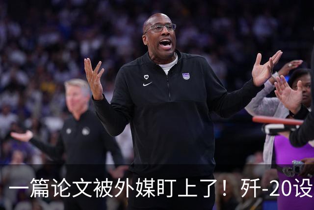 一篇论文被外媒盯上了！歼-20设计师想把雷达塞进机翼