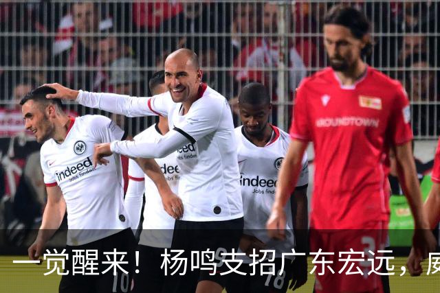 一觉醒来！杨鸣支招广东宏远，威姆斯毛遂自荐，宏远排名倒数第6！