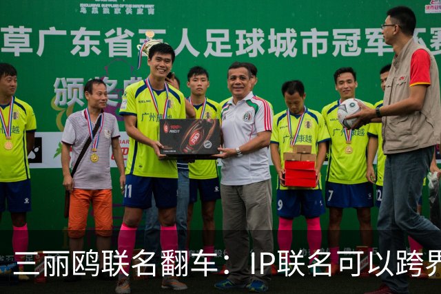 三丽鸥联名翻车：IP联名可以跨界，不能跨越历史底线