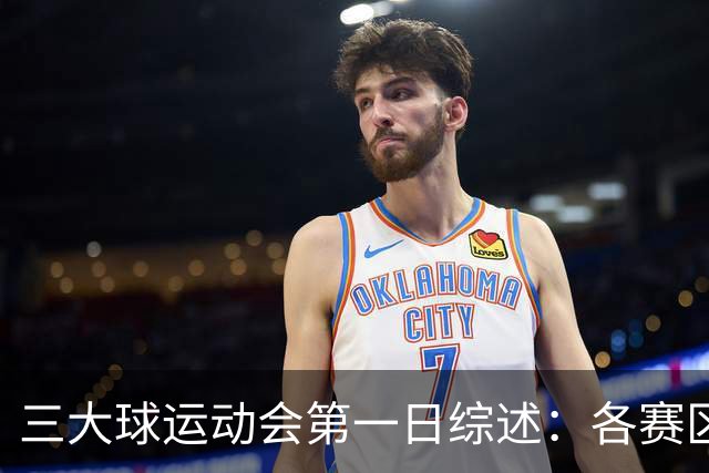 三大球运动会第一日综述：各赛区惊现逆天分差