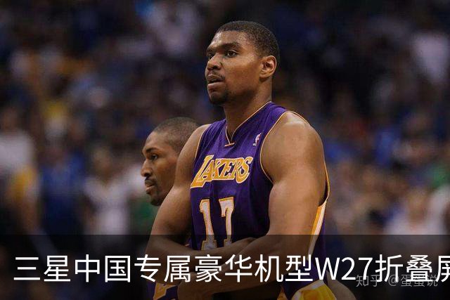 三星中国专属豪华机型W27折叠屏手机曝光 10月29日发布
