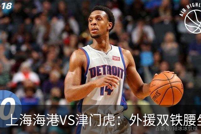 上海海港VS津门虎：外援双铁腰坐镇，梅伦多领衔，莱昂纳多冲锋