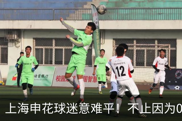 上海申花球迷意难平！不止因为0-1町田泽维亚，更多在于以下五点