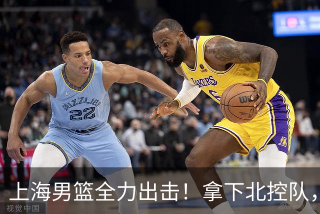 上海男篮全力出击！拿下北控队，拉塞尔对位廖三宁，央视直播
