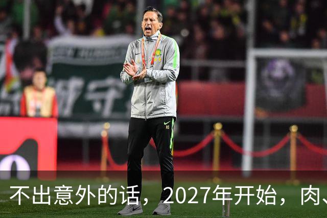 不出意外的话，2027年开始，肉、蛋、粮、将迎来行业新一轮洗牌！