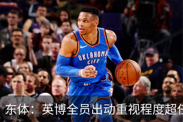 东体：英博全员出动重视程度超任何时候，赛前一天宣布奖金方案