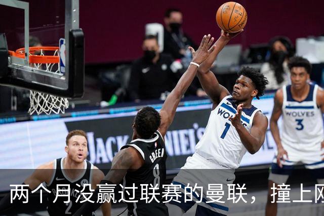 两个月没赢过联赛的曼联，撞上刚连赢三场零封的伯恩茅斯