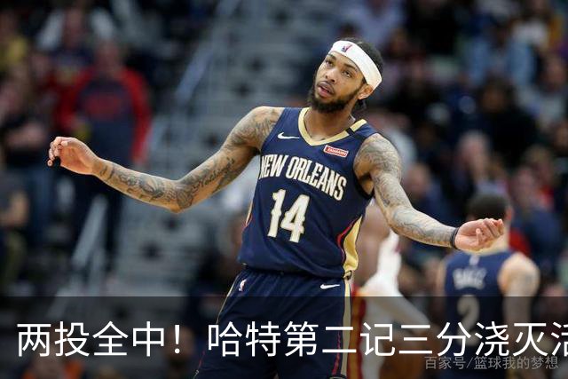 两投全中！哈特第二记三分浇灭活塞反扑，尼克斯111比97取首胜