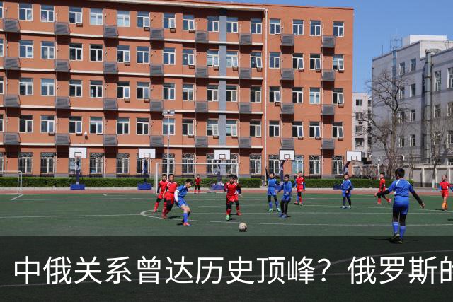 中俄关系曾达历史顶峰？俄罗斯的民调：84%的俄罗斯人想去中国