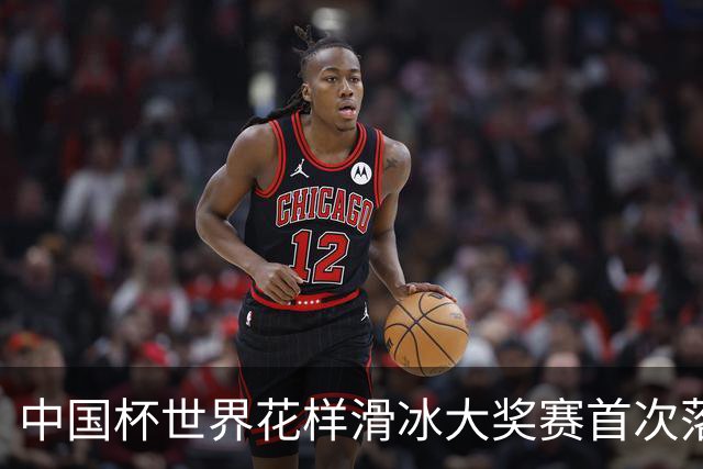 中国杯世界花样滑冰大奖赛首次落地深圳