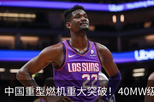 中国重型燃机重大突破！40MW级并网成功，万吨大舰动力自由了！