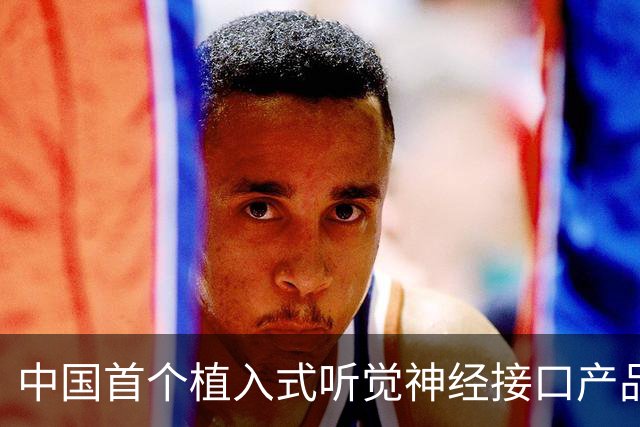 中国首个植入式听觉神经接口产品获批，适用2-6岁患者