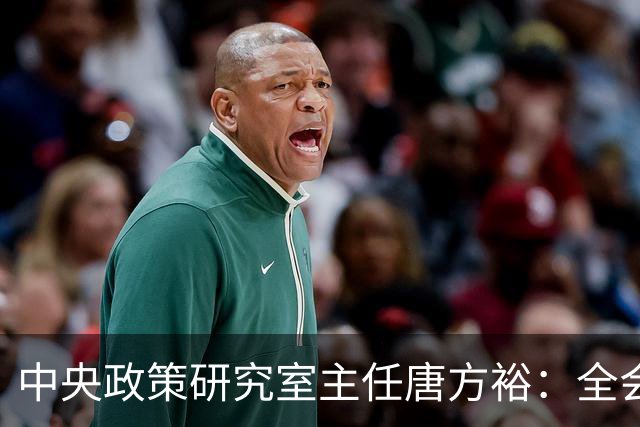 中央政策研究室主任唐方裕：全会《决定》征求意见稿收到修改意见1173条