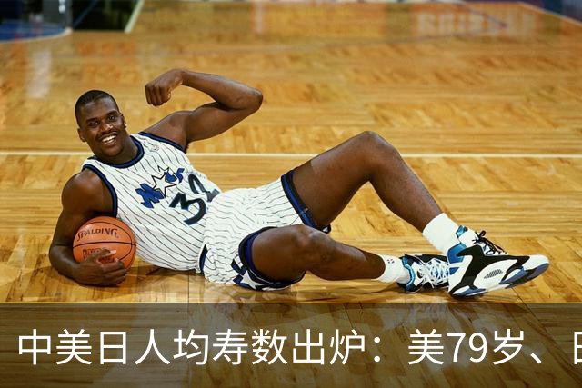 中美日人均寿数出炉：美79岁、日84岁，中国令人意外，新难题来了