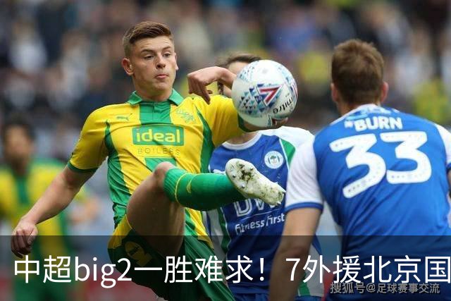 中超big2一胜难求！7外援北京国安2-2全北现代：3战2胜1平积7分