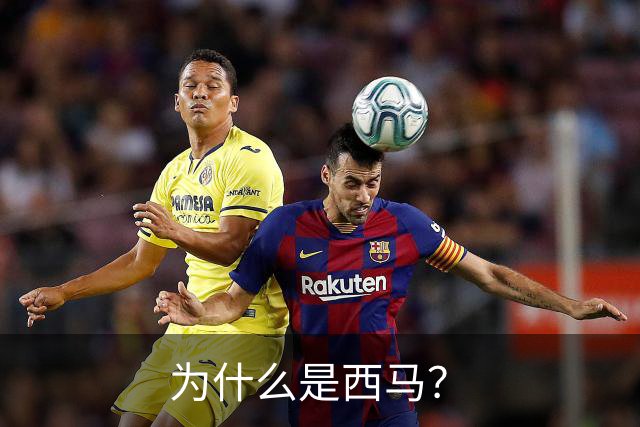 为什么是西马？