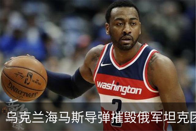 乌克兰海马斯导弹摧毁俄军坦克团指挥所！打击俄永久部署点