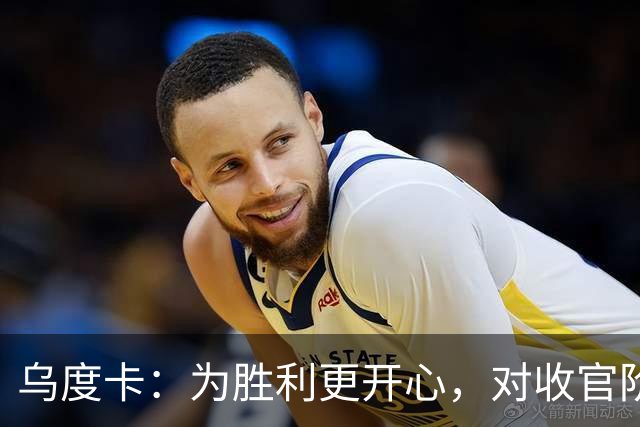 乌度卡：为胜利更开心，对收官阶段不沮丧