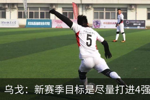 乌戈：新赛季目标是尽量打进4强 无论对手是谁我们都不会惧怕