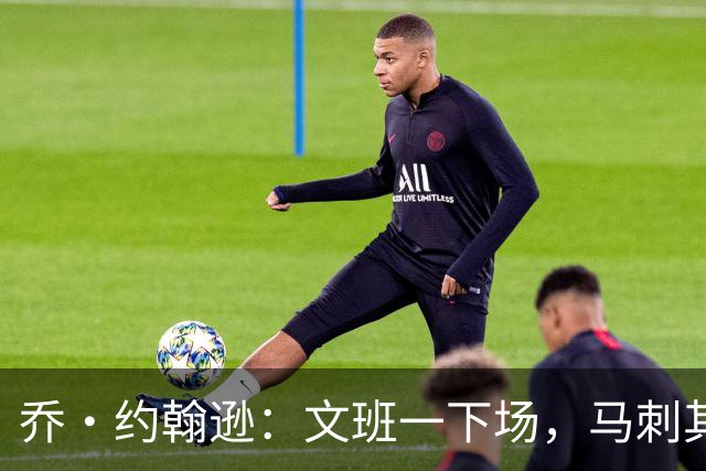 乔·约翰逊：文班一下场，马刺其他人根本撑不住局面