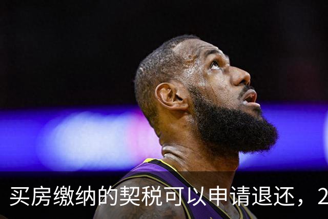 买房缴纳的契税可以申请退还，2026满足条件就能办理申领