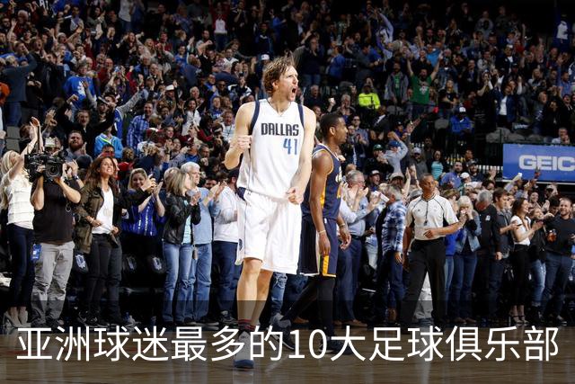 亚洲球迷最多的10大足球俱乐部