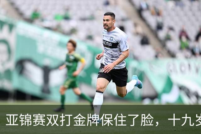 亚锦赛双打金牌保住了脸，十九岁李天阳决赛啃张本，国乒这波不亏