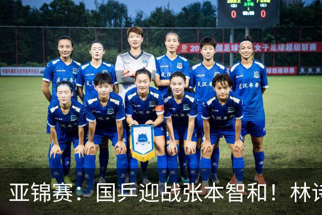 亚锦赛：国乒迎战张本智和！林诗栋黄友政3-0获胜，男双8强全出炉