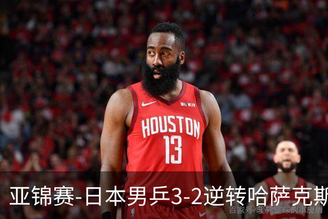 亚锦赛-日本男乒3-2逆转哈萨克斯坦进四强 张本智和独得两分