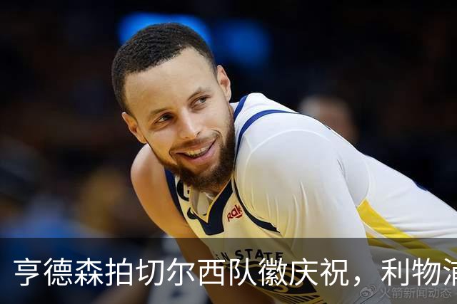 亨德森拍切尔西队徽庆祝，利物浦球迷怒骂“老鼠”