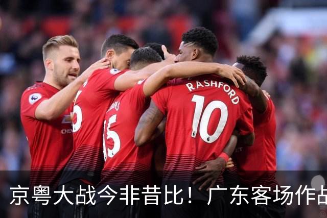 京粤大战今非昔比！广东客场作战恐难逃两连败，杜锋解说