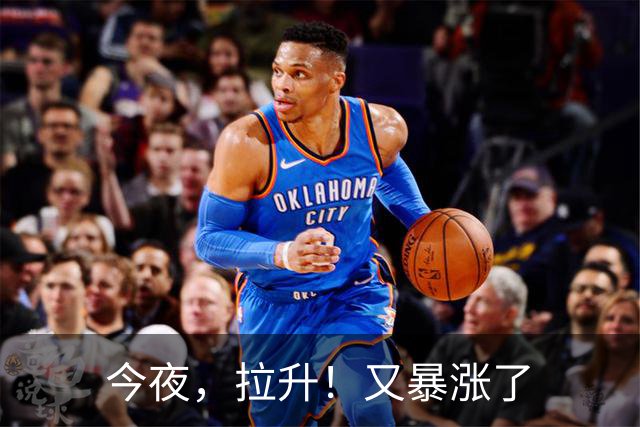 今夜，拉升！又暴涨了