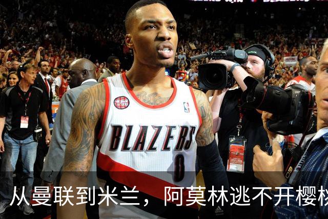 从曼联到米兰，阿莫林逃不开樱桃魔咒，刚起色的意甲之旅蒙上阴影