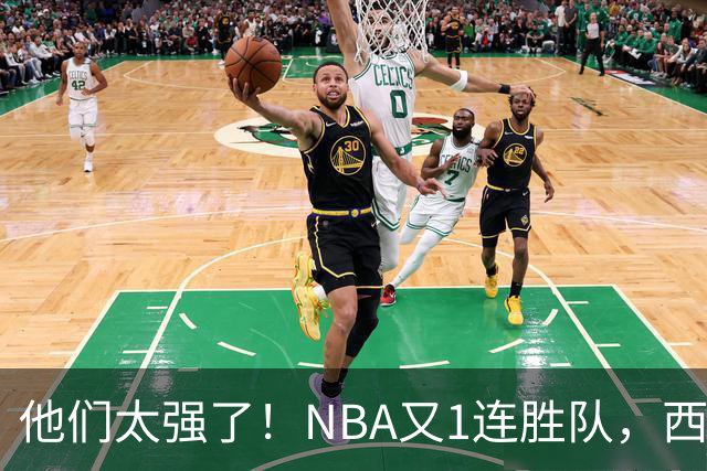 他们太强了！NBA又1连胜队，西部劲旅22分大胜，7人上双打嗨了！