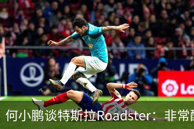 何小鹏谈特斯拉Roadster：非常酷，但还存在一个痛点