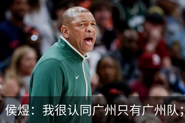 侯煜：我很认同广州只有广州队；广州豹理解我不换头像的决定