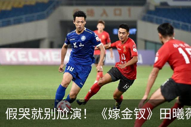 假哭就别尬演！《嫁金钗》田曦薇哭得心碎，哭出“教科书式假哭”