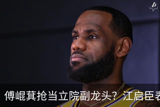 傅崐萁抢当立院副龙头？江启臣表态，赵少康又妄图干涉国民党决策
