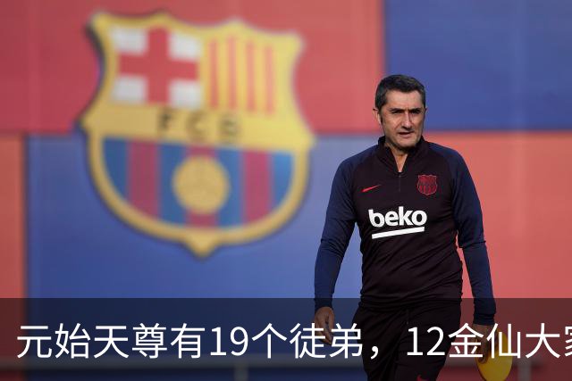 元始天尊有19个徒弟，12金仙大家熟悉，还有5人才是真正高手！