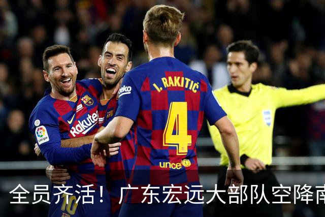 全员齐活！广东宏远大部队空降南京，全队笑容满面，今晚这开门红稳了？