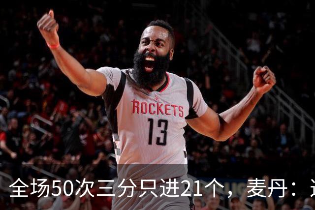 全场50次三分只进21个，麦丹：这打法还真管用