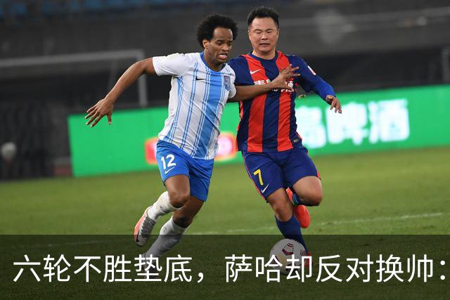 六轮不胜垫底，萨哈却反对换帅：别按恐慌按钮